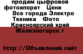 продам цыфровой фотоапорат › Цена ­ 1 500 - Все города Электро-Техника » Фото   . Красноярский край,Железногорск г.